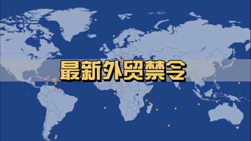 全球貿(mào)易壁壘加劇 近期各國進(jìn)出口禁令與限制措施全景掃描